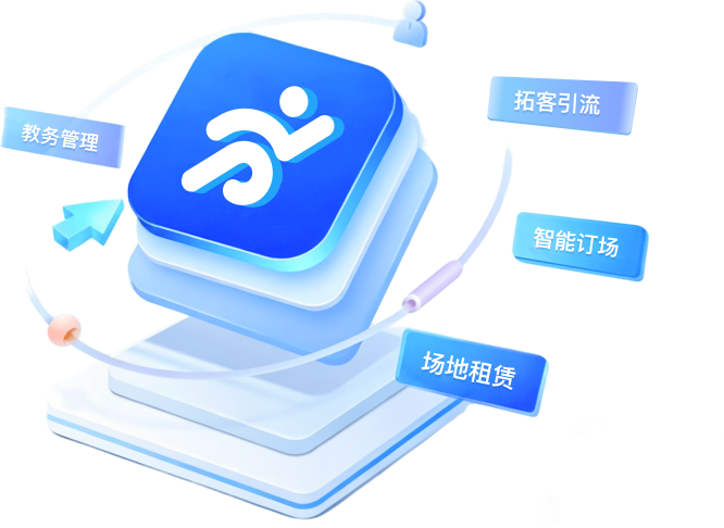 教务管理、拓客引流、智能订场、场地租赁